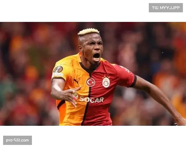 加拉塔萨雷与摩纳哥同积9分 奥斯梅恩6球位列射手榜前三